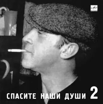Владимир Высоцкий – Спасите Наши Души (CD)