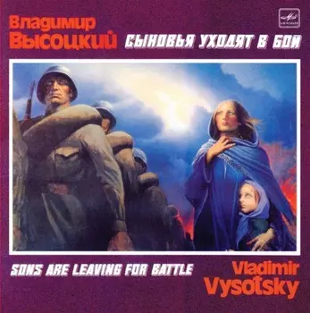 Владимир Высоцкий – Сыновья Уходят В Бой (2 CD)