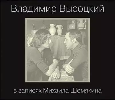 Владимир Высоцкий в записях Михаила Шемякина (7 CD)