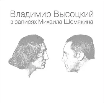 Владимир Высоцкий в записях Михаила Шемякина (7 LP)