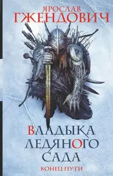 Владыка ледяного сада: Конец пути