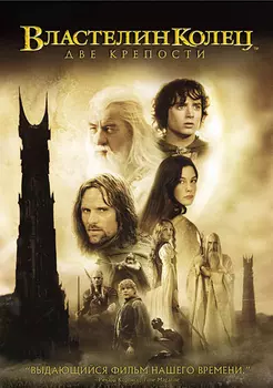 Властелин Колец. Две Крепости (региональное издание)