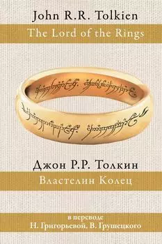 Властелин колец (пер. Григорьевой, Грушецкого)