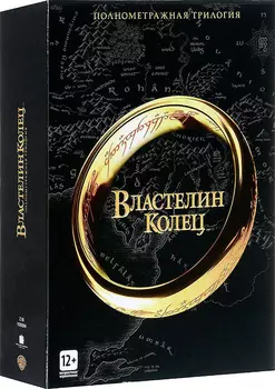 Властелин Колец: Трилогия (3 DVD)