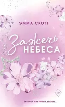 Влюбленные сердца: Зажечь небеса. Книга 2