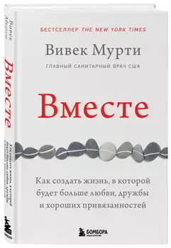 Вместе: Как создать жизнь, в которой будет больше любви, дружбы и хороших привязанностей