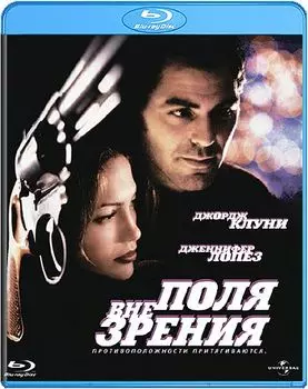 Вне поля зрения (Blu-ray)