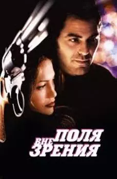 Вне поля зрения (DVD)