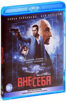 Вне/себя (Blu-ray)