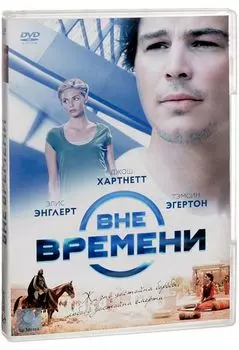 Вне времени (DVD)