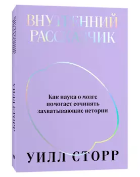 Внутренний рассказчик: Как наука о мозге помогает сочинять захватывающие истории