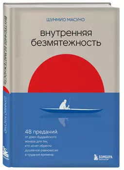Внутренняя безмятежность: 48 преданий от дзен-буддийского монаха для тех, кто хочет обрести душевное равновесие в трудные времена