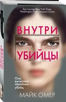 Внутри убийцы