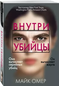 Внутри убийцы