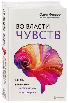 Во власти чувств: Как они рождаются и как взять их под контроль