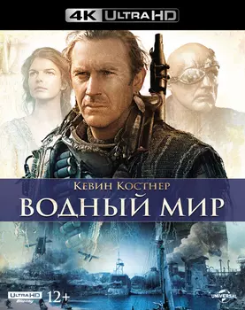 Водный мир (Blu-ray 4K Ultra HD)