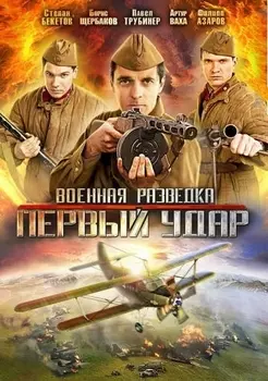 Военная разведка. Первый удар