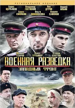 Военная разведка. Западный фронт (региональное издание)