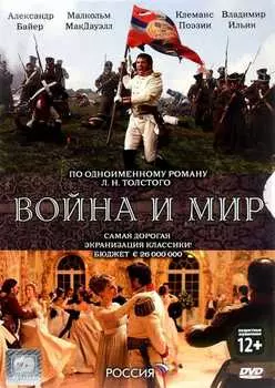 Война и мир (2 DVD)