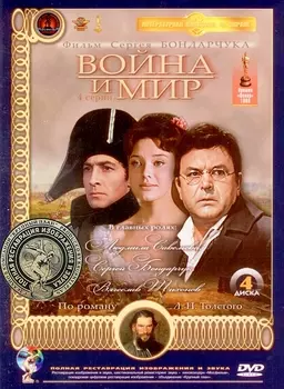 Война и мир (4 DVD) (полная реставрация звука и изображения)