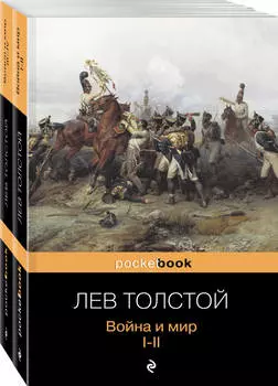 Война и мир. Комплект из 2 книг