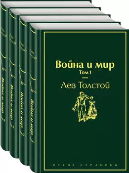 Война и мир. Комплект из 4 книг