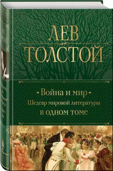 Война и мир: Шедевр мировой литературы в одном томе
