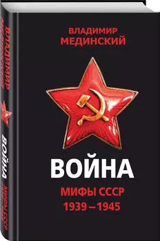 Война – Мифы СССР: 1939-1945