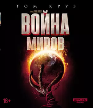 Война миров (Blu-ray 4K Ultra HD + артбук)