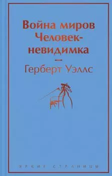 Война миров / Человек-невидимка
