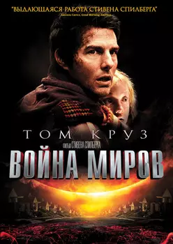 Война миров (региональное издание)