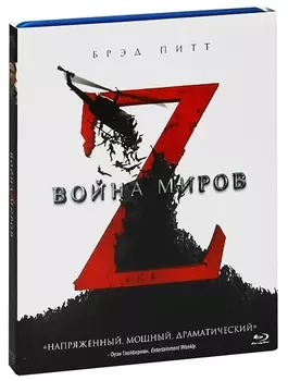 Война миров Z (Blu-ray)