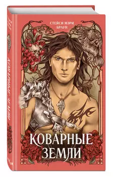Войны фейри: Коварные Земли. Книга 2