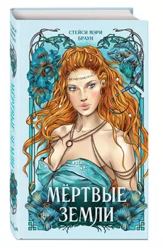 Войны фейри: Мёртвые Земли. Книга 3