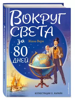 Вокруг света за 80 дней (иллюстрации Л. Марайя)