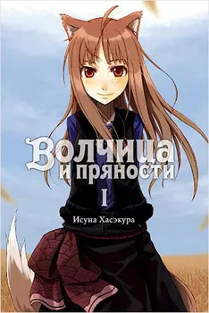 Волчица и пряности. Том 1
