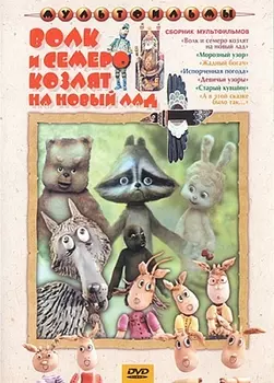 Волк и семеро козлят на новый лад. Сборник мультфильмов (региональное издание)