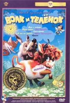 Волк и теленок. Сборник мультфильмов (полная реставрация звука и изображения)