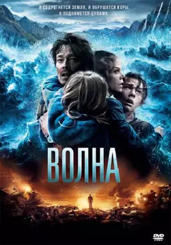 Волна (DVD)