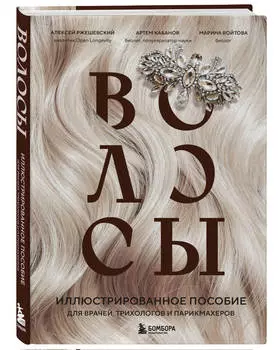 Волосы: Иллюстрированное пособие для врачей, трихологов и парикмахеров