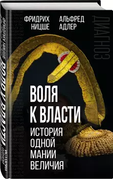 Воля к власти: История одной мании величия