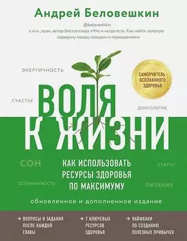 Воля к жизни. Как использовать ресурсы здоровья по максимуму (обновленное и дополненное издание)