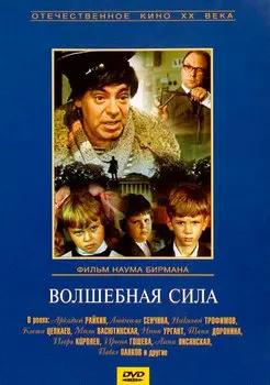 Волшебная сила (Региональное издание, DVD)