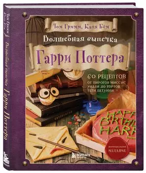 Волшебная выпечка Гарри Поттера