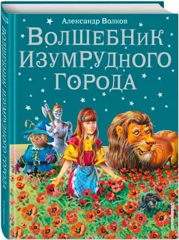 Волшебник Изумрудного города (иллюстрации В. Канивца)