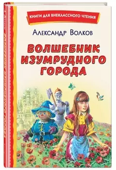 Волшебник Изумрудного города (иллюстрации В. Канивца)