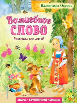 Волшебное слово: Рассказы для детей (иллюстрации С. Емельяновой)