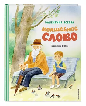 Волшебное слово: Рассказы и сказки (иллюстрации С. Емельяновой)