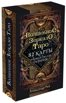 Волшебное зеркало Таро (82 карты и руководство для гадания в коробке)