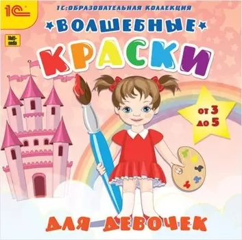 Волшебные краски для девочек [Цифровая версия] (Цифровая версия)